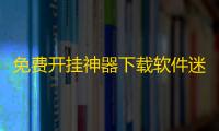 免费开挂神器下载软件迷你世界