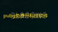 pubg免费开科技软件,无病毒